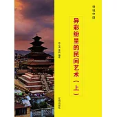 話說中國之三十九：異彩紛呈的民間藝術(上) (電子書)