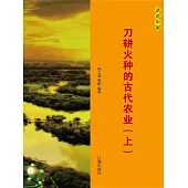話說中國之十三：刀耕火種的古代農業(上) (電子書)