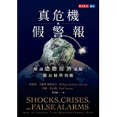 真危機與假警報：解讀總體經濟風險，做出精準判斷 (電子書)