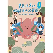章魚法官的校園親子法學課：父母、師長與孩子一起學習成長 (電子書)