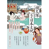 國文課遇見日本文化：大唐末茶到抹茶、湯泉賜浴到泡湯、桃花源裡有神社，從經典古文到日本文化，翻轉你對國學的想像! (電子書)