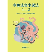 【章魚法官來說法：親子交流、普羅法治教育最佳讀本(一套2本)】：章魚法官來說法+章魚法官的家庭法學課 (電子書)