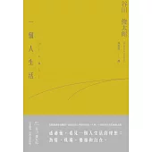 一個人生活 (電子書)