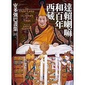 達賴喇嘛和百年西藏：安多強巴畫集 (電子書)