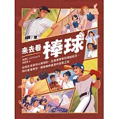 來去看棒球：歷史淵源 X 比賽規則 X 重要賽事 X 場邊活動，開啟探索棒球的冒險旅程 (電子書)