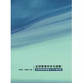 全球客家的多元經驗：全球客家研究聯盟(GHAS)論文集I (電子書)