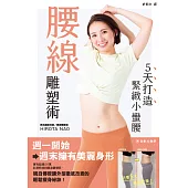 腰線雕塑術：5天打造緊緻小蠻腰 (電子書)