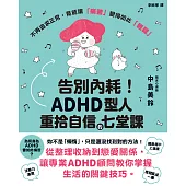 告別內耗!ADHD型人重拾自信的七堂課 (電子書)