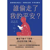 誰偷走了我的平安？:識破魔鬼的謊言、肉體的試探、世界的圈套 (電子書)