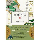 表裏日本：民俗學者的日本文化掃描【十週年暢銷新編版】(電子書限定作者簽名版) (電子書)