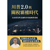 川普2.0與關稅霸權時代：自由貿易與金融秩序的崩壞與重組 (電子書)