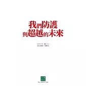 我們防護與超越的未來 (電子書)