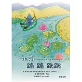 水滴蹦蹦跳跳 和水滴家族來一場台東探險之旅 (電子書)