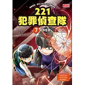 221犯罪偵查隊7：社群監獄 (電子書)