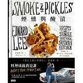 煙燻與醃漬：愛德華．李關於生活、食物的故事與130道食譜【作者簽名書】 (電子書)