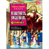 希臘羅馬神話漫畫3：新神的誕生 (電子書)