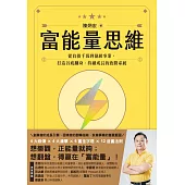 富能量思維：從負債千萬到億級事業，打造谷底翻身、持續成長的致勝系統 (電子書)