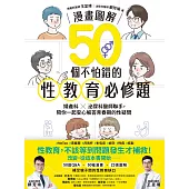 【漫畫圖解】50個不怕錯的性教育必修題：婦產科×泌尿科醫師聯手，陪你一起安心解答青春期的性疑問 (電子書)