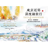 東京近郊深度繪旅行：富士山、周邊輕旅，還有季節美景與驚奇見學 (電子書)