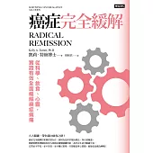 癌症完全緩解：從科學、飲食、心靈，實證有效全面緩解癌症病痛 (電子書)