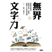 無界文字力：從低谷重啟，跨越志業、理想，改變人生的書寫術 (電子書)