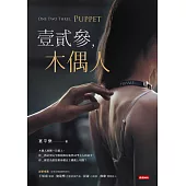 壹貳參，木偶人 (電子書)