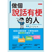 做個說話有梗的人 (電子書)