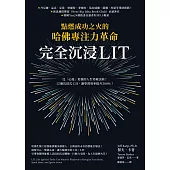 完全沉浸LIT：點燃成功之火的哈佛專注力革命 (電子書)