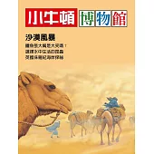 小牛頓博物館：沙漠風暴 (電子書)
