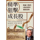 精準狙擊成長股:跑贏大盤的8個高勝率選股指標 (電子書)
