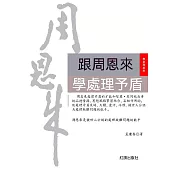 跟周恩來學處理矛盾 (電子書)