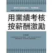 用業績考核 按薪酬激勵 (電子書)