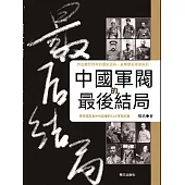 中國軍閥的最後結局 (電子書)