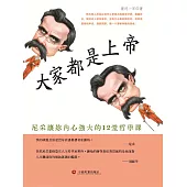 大家都是上帝：尼采讓你內心強大的12堂哲學課 (電子書)