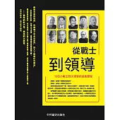 從戰士到領導：10位小戰士到大領導的成長歷程 (電子書)