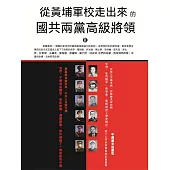 從黃埔軍校走出來的國共兩黨高級將領 (電子書)