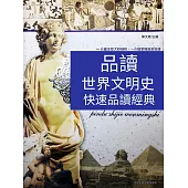 品讀世界文明史 (電子書)