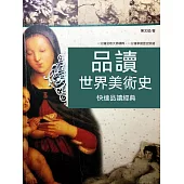 品讀世界美術史 (電子書)