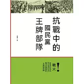 抗戰中的國民黨王牌部隊 (電子書)