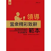 領導當眾精彩致辭範本 (電子書)