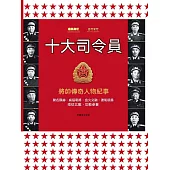 十大司令員 (電子書)