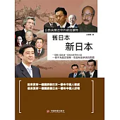 舊日本 新日本 (電子書)