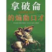 拿破崙的煽動口才 (電子書)