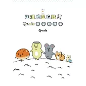 生活總是有點歪：Q-rais圖文創作集 (電子書)