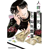 人終將一死，不如先賣畫 (3) (電子書)