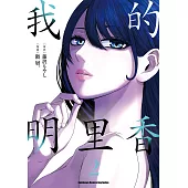 我的明里香 (2) (電子書)