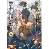 神界直屬第十九號部門 (5) (電子書)