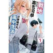 戰地歸來的高志同學只想過平凡高中生活 (1) (電子書)