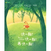 快一點!快一點!再快一點! (電子書)