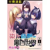 染上色艷的黑白世界 第1話 (電子書)